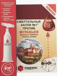 Смертельные капли №1 от муравьев Родемос 4,5 гр.