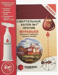 Смертельные капли №1 от муравьев Родемос 4,5 гр.