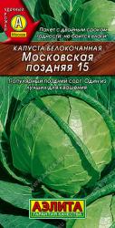 Капуста Московская поздняя 15 (Аэлита)