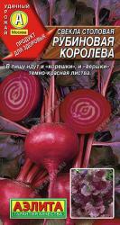 Свекла Рубиновая королева F1 (Аэлита)