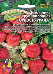 Земляника Гордость Урала (Уральский дачник) семена