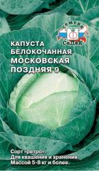 Капуста Московская поздняя 9 (СеДеК)