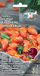 Перец острый Хабанеро оранжевый (СеДеК)