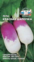 Репа Красная шапочка (СеДек)
