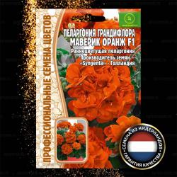 Пеларгония крупноцветковая Maverick Orange F1 (Григорьев)