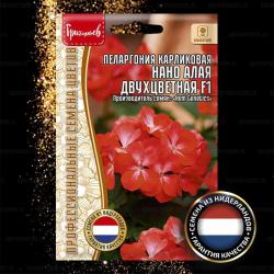Пеларгония карликовая Нано алая двухцветная F1 (Григорьев)