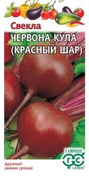 Свекла Красный шар (Гавриш)