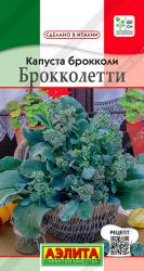 Брокколи Брокколетти F1 (Аэлита)
