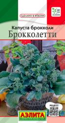 Брокколи Брокколетти F1 (Аэлита)