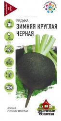 Редька Зимняя круглая черная (Гавриш)