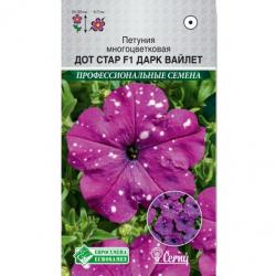 Петуния Дот стар Дарк вайлет F1 (Евро семена)