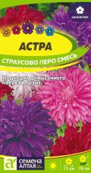 Астра Страусово перо, смесь (Семена Алтая)