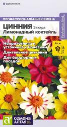 Цинния Захара лимонадный коктейль, смесь (Семена Алтая)