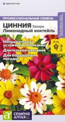 Цинния Захара лимонадный коктейль, смесь (Семена Алтая)