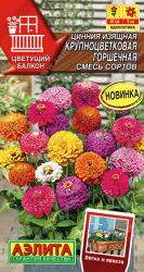 Цинния Крупноцветковая горшечная, смесь (Аэлита)