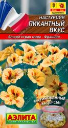 Настурция Пикантный вкус (Аэлита)
