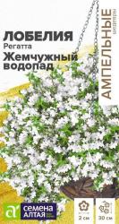 Лобелия ампельная Регатта жемчужный водопад (Семена Алтая)