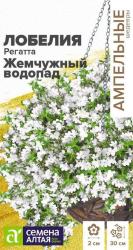 Лобелия ампельная Регатта жемчужный водопад (Семена Алтая)