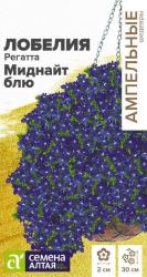 Лобелия ампельная Регатта миднайт блю (Семена Алтая)