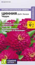 Цинния Дабл Захара черри F1 (Семена Алтая)