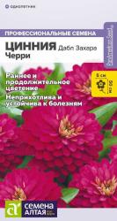 Цинния Дабл Захара черри F1 (Семена Алтая)