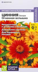 Цинния Захара огненная вспышка (Семена Алтая)