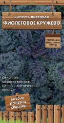 Капуста листовая Фиолетовое кружево (Поиск)