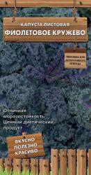 Капуста листовая Фиолетовое кружево (Поиск)