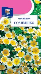Лимнантес Солнышко (Урожай удачи)