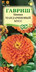 Цинния Мандариновый мусс (Гавриш)