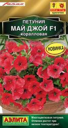 Петуния Май джой коралловая F1 (Аэлита)