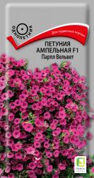 Петуния Парпл вельвет F1 (Поиск)