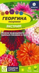 Георгина Экстрим, смесь (Семена Алтая)