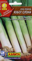 Лук-порей Хобот слона (Аэлита)