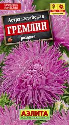 Астра Гремлин розовая (Аэлита)