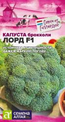 Брокколи Лорд F1 (Семена Алтая)