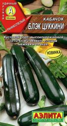 Кабачок Блэк цуккини (Аэлита)