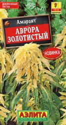 Амарант Аврора золотистый (Аэлита)