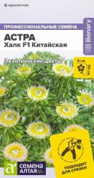 Астра китайская Халк F1 (Семена Алтая)