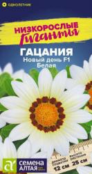Гацания Новый день белая F1 (Семена Алтая)
