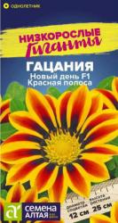 Гацания Новый день красная  полоса F1 (Семена Алтая)