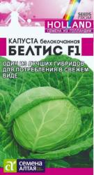 Капуста Белтис F1 (Семена Алтая)