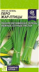 Лук на зелень Перо Жар птицы (Семена Алтая)