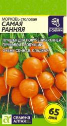 Морковь Самая ранняя (Семена Алтая)