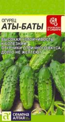 Огурец Аты-Баты (Семена Алтая)