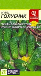 Огурец Голубчик F1 (Семена Алтая)