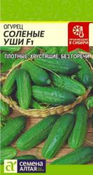 Огурец Соленые уши F1 (Семена Алтая)