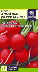 Редис Алый шар (Семена Алтая)