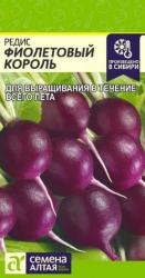 Редис Фиолетовый король (Семена Алтая)