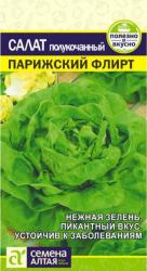 Салат Парижский флирт (Семена Алтая)